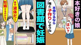 【漫画】毎日、図書館に通う娘のお腹が急に膨らみ始めた・・・・