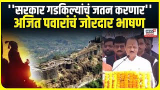 Shivaneri Killa Ajit Pawar speech । शिवनेरी किल्ल्यावरून अजित पवारांचं जोरदार भाषण