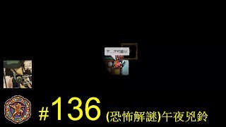 【光暈戰記．136】(恐怖解謎)午夜兇鈴