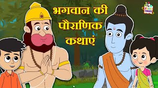 भगवान की पौराणिक कथाएं | हिंदी नैतिक कहानियां | Indian Mythological Stories |Puntoon Kids Stories