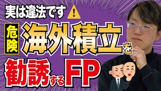 ドル建て海外積立保険を違法に勧誘するFPの見極め方！【オフショア投資とは】