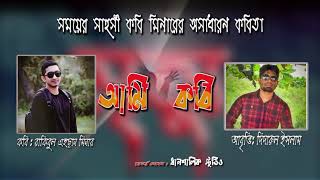 তরুণ কবি মিনারের শ্রেষ্ঠ একটি কবিতা || আবৃত্তি - দিদারুল ইসলাম || Dhanshalik Studio