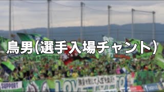 ガイナーレ鳥取　チームチャント　鳥男