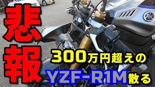 【事故】300万のバイクが散る。YZF-R1M 2019 交通事故 状態確認