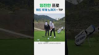 [요넥스 골프] #임진한 프로 확실하게 헤드 무게 느낄 수 있는 연습 TIP