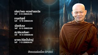 ฟังธรรมต่อเนื่อง Ep.633 หลวงพ่อมานพ พุทธครุโต