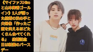 《マイファスHiroと山本舞香ゴールイン》2人が語った結婚の決め手と夫婦像「作ったご飯を笑[Japan news]えるほどたくさん食べてくれる」　結婚記念日は新妻のバースデー