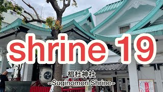 【椙森神社】~Suginomori Shrine ~  【Japanese shrine】