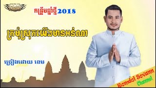 Kro mom srok yerng mean orn na By Khem the best happy khmer New Years 2018