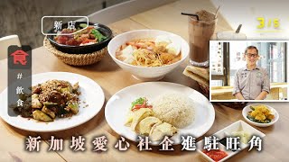 【旺角新加坡菜】新加坡愛心社企熟食中心進駐旺角 必食海南雞飯＋熱辣辣煲仔飯