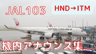 【機内アナウンス】JAL103便 羽田-伊丹  機内アナウンス集(220514)