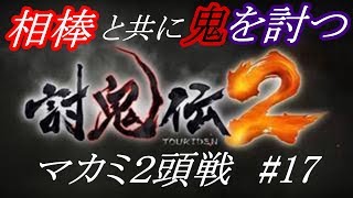 【討鬼伝２】相棒と共に鬼を討つ　マカミ×2リベンジマッチ