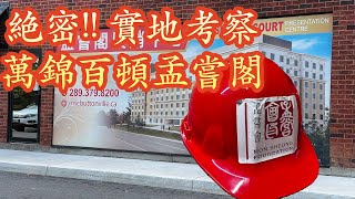 👷‍♂️絶密實地考察深入萬錦百頓孟嘗閣 Mon Sheong Court Buttonville #多倫多生活