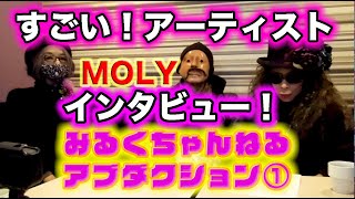 「すごい！アーティスト・インタビュー」VOL４～ゲスト　　　　　　MOLY（映像編集デザイナー・インディペンデント映画監督）①