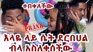 ያበደ ፕራንክ ነው ሰራሁለት ~ ከተበቀሉማ እንደ እኔ ነው