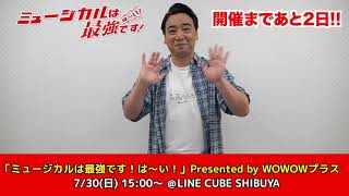 開催まであと2日！「ミュージカルは最強です！は～い！」Presented by WOWOWプラス