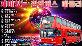 앗싸 디스코 관광 메들리 🚌 신나는 관광버스 메들리 🚌 재미있는 관광버스 메들리 🚌 미운 사랑 ,  백세인생 , 여백, 연모, 묻지 마세요...