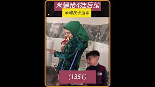 第1351集 米娜终于迎来了期待已久的时刻——她即将搬进新家 #作品同步头条嬴激励 #米娜 #米娜和三个孩子 #分享海外视频 #施工现场实拍