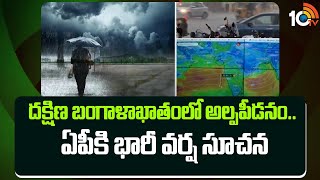 Rain Alert For AP  | దక్షిణ బంగాళాఖాతంలో అల్పపీడనం.. ఏపీకి భారీ వర్ష సూచన | Weather Report | 10TV