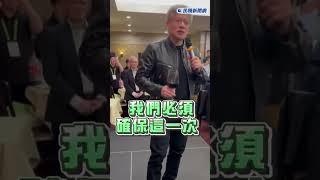 快新聞／台灣正處AI革命中心　黃仁勳自封「優秀台灣大使」曝輝達成長故事 #ftv新聞 #taiwan #民視新聞 #shorts