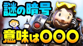 【Fallout76】謎の暗号を解読してみたら意味はなんと「○○○」だった！ワイルドアパラチアで見たあの企業が再登場【Steel Reign | フォールアウト76 スティールレイン】#6