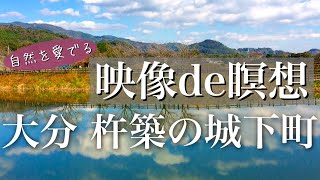 【映像を見るだけで癒し効果・映像de瞑想】 古い街並みが素敵な大分 杵築の城下町