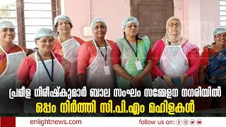 പ്രമീള ഗിരീഷ്‌കുമാർ ബാല സംഘം സമ്മേളന നഗരിയിൽ ; ഒപ്പം നിർത്തി സി പി എം മഹിളകൾ