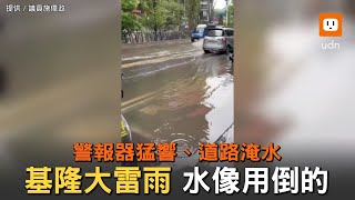 基隆大雷雨像用倒的 警報器猛響、多區道路積淹水