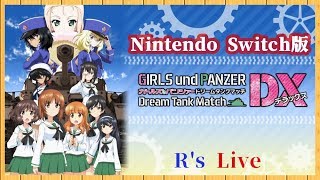 【ドリタンDX #102】スイッチ版でカスタムマッチで対戦しましょ【参加歓迎】2019.05.10