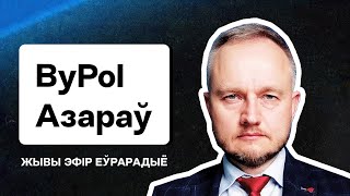 🔥 Азаров из ByPOL: Вскрытие агентов Лукашенко, скандал с NDA, уход Талерчика, статус плана Перамога