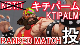 【スト5】SF5- キチパームのザンギエフが強すぎwww【Ktipalm(Zangief) Ranked match】part2