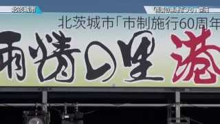 雨情の里港まつり 開催〈北茨城市〉茨城新聞ニュース（2015.11.9）