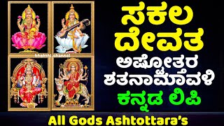 ಸಕಲ ದೇವತ ಅಷ್ಟೋತ್ತರ ಶತನಾಮಾವಳಿ ಕನ್ನಡ ಲಿಪಿ - Sakala Devata Ashtottara Satanamavali with Kannada Lyrics