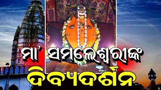 Maa Samaleswari Dibya Darshan | Satya Bhanja