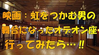 【オデオン座】　オデオン座に行ってみた！　【観光】