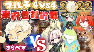 【あけおめ！！新年会マルチコラボ】2022年初配信、初っ端からマルチコラボだー！！4vs4で実況者内戦するぞー！【Age of Empires 4】AoE4実況