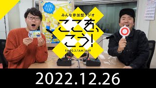 12月26日「みんな参加型ラジオ　ここを、こう！」