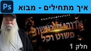 איך מתחילים בקלות בפוטושופ