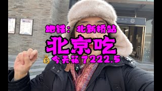 【北新桥站】老北京应该怎么吃？