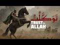Trust in Allah (Powerful Nasheed) | تَوَكَّلْتُ