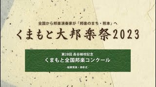 【くまもと大邦楽祭2023】長谷検校記念 第28回くまもと全国邦楽コンクール 結果発表・表彰式・受賞者の演奏