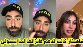 لايف سيف وميا سألته ليه يكره شهيناز وحاقد عليها اسمعو رده 😱