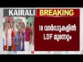 റാന്നി അങ്ങാടിക്കൽ ldf വിജയിച്ചു. kairali news