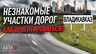 Город Владикавказ. Как ориентироваться на незнакомых дорогах?
