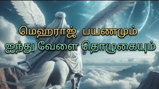 மெஹ்ராஜ் பயணமும் ஐந்து வேளை தொழுகையும்...