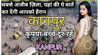 कानपुर की ये बातें कर देंगी आपको हैरान| KANPUR CITY AMAZING FACTS,HISTORY OF KANPUR | UTTAR PRADESH