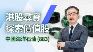 港股尋寶：探索價值股(六) | #中國海洋石油 (883) | 黃瑋傑 | 06-06-2024