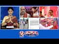 CM Revanth -Amit Sha Video  | KCR-Hung Comments | Light Beers Shortage | Old Couple Marriage | V6