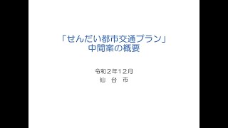 「せんだい都市交通プラン　中間案の概要」　坂野浩之（仙台市都市整備局交通政策課長）