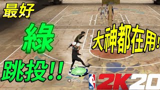 大神都在用的跳投!!!不需要投籃編輯器必看!! 投籃動作分享 NBA2K20